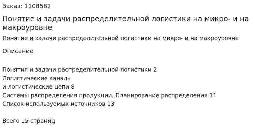Понятие и задачи распределительной логистики на микро- и на макроуровне (реферат) 