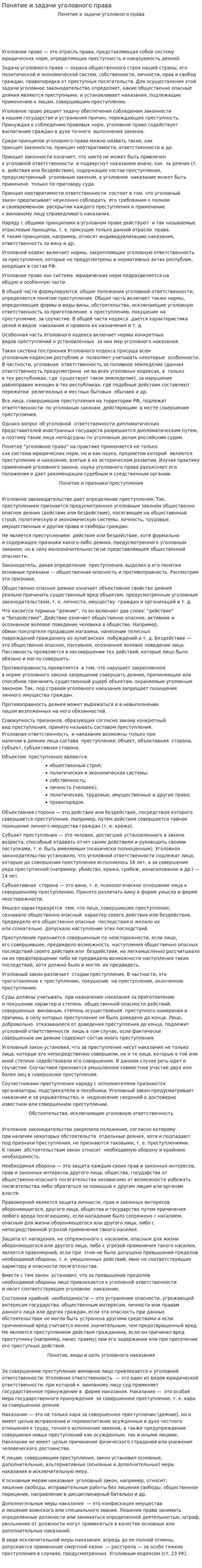 Понятие и задачи уголовного права