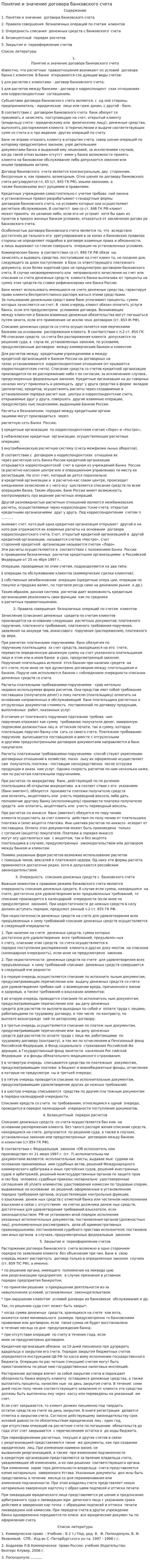 Понятие и значение договора банковского счета