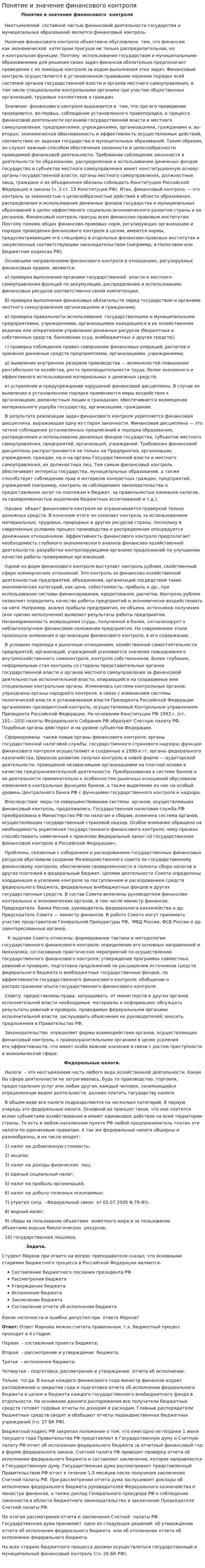 Понятие и значение финансового контроля
