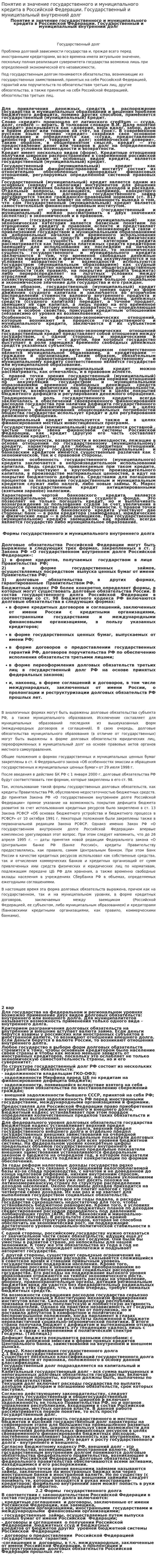 Понятие и значение государственного и муниципального кредита в Российской Федерации. Государственный и муниципальный внутренний долг
