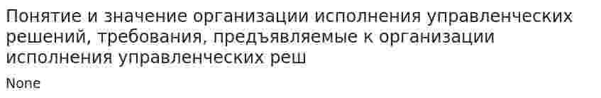 Понятие и значение организации исполнения управленческих решений, требования, предъявляемые к организации исполнения управленческих реш