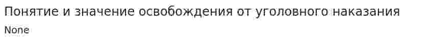 Понятие и значение освобождения от уголовного наказания