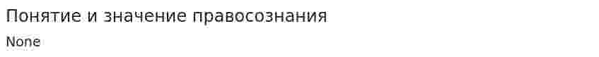 Понятие и значение правосознания