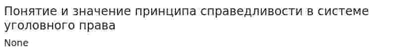 Понятие и значение принципа справедливости в системе уголовного права