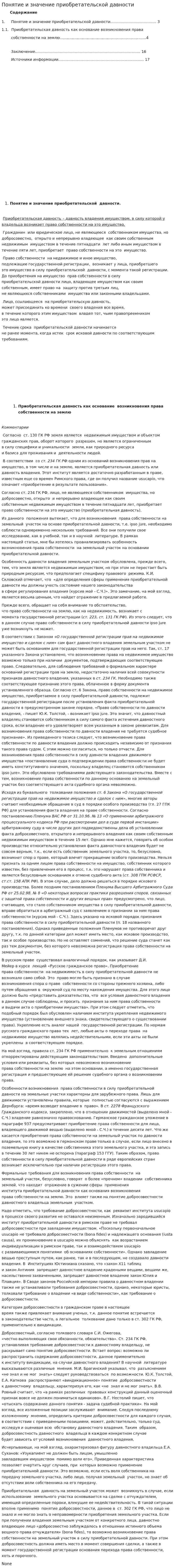 Понятие и значение приобретательской давности