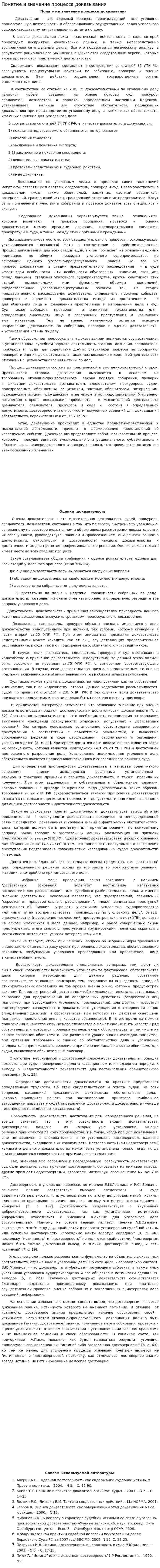 Понятие и значение процесса доказывания