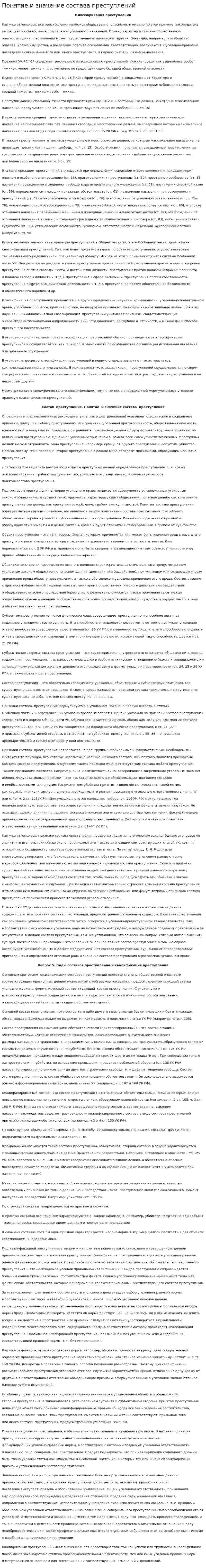 Понятие и значение состава преступлений