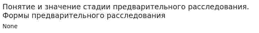 Понятие и значение стадии предварительного расследования. Формы предварительного расследования