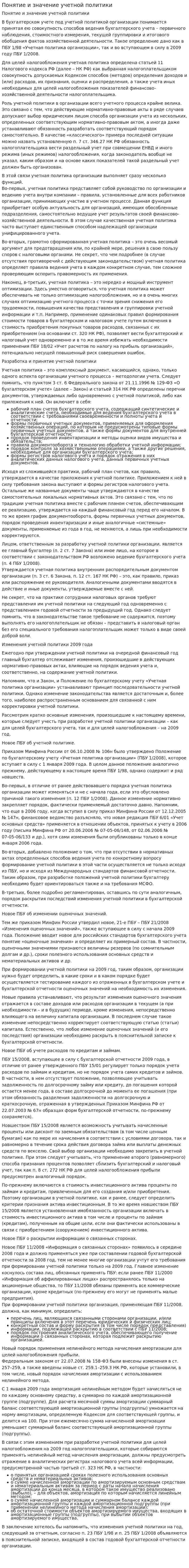 Понятие и значение учетной политики