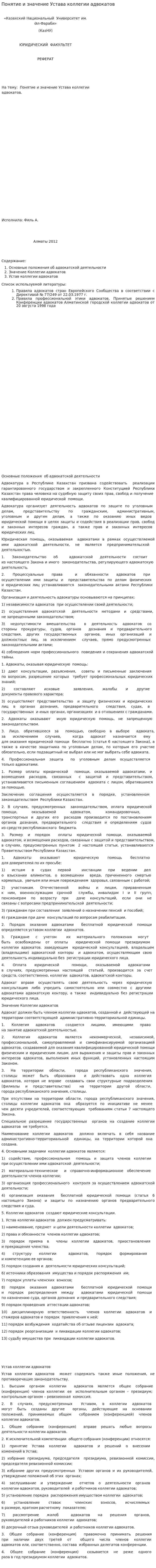 Понятие и значение Устава коллегии адвокатов