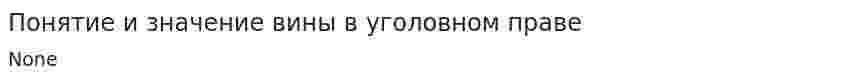 Понятие и значение вины в уголовном праве