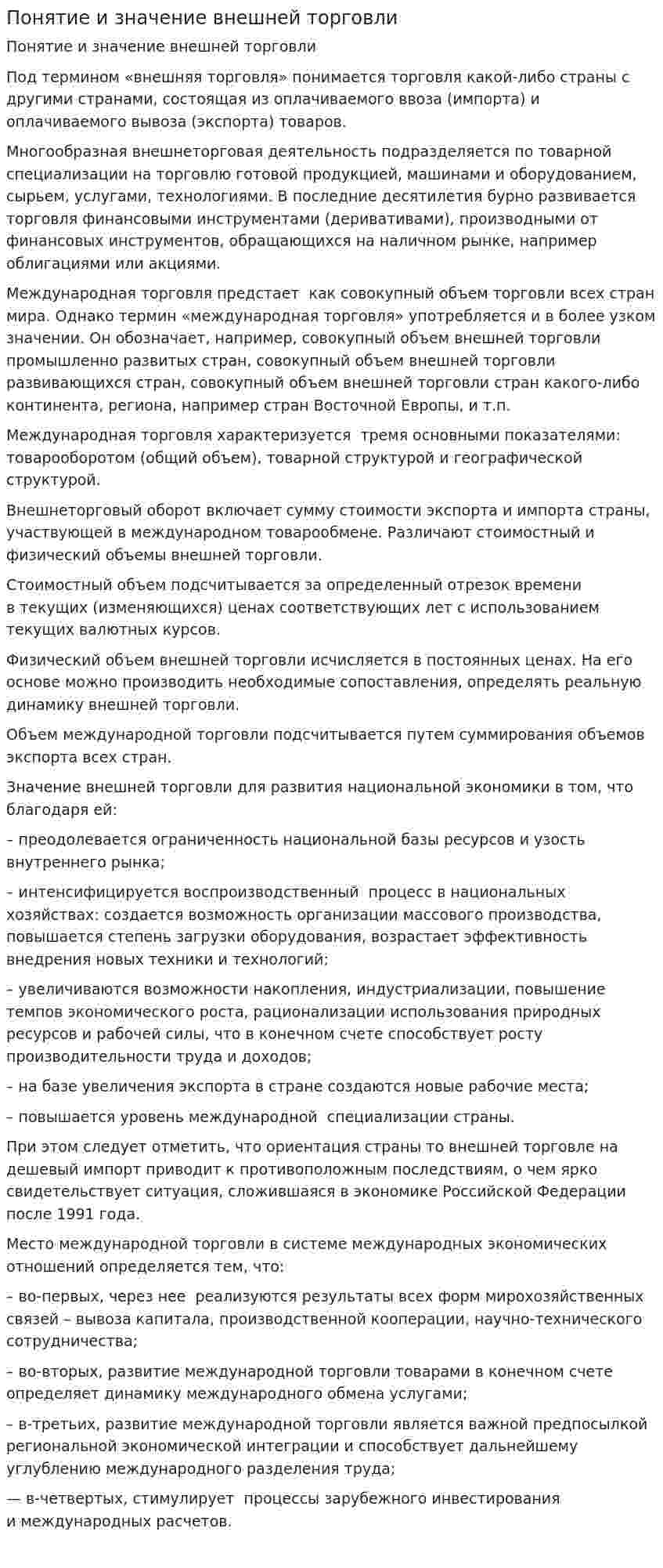 Понятие и значение внешней торговли