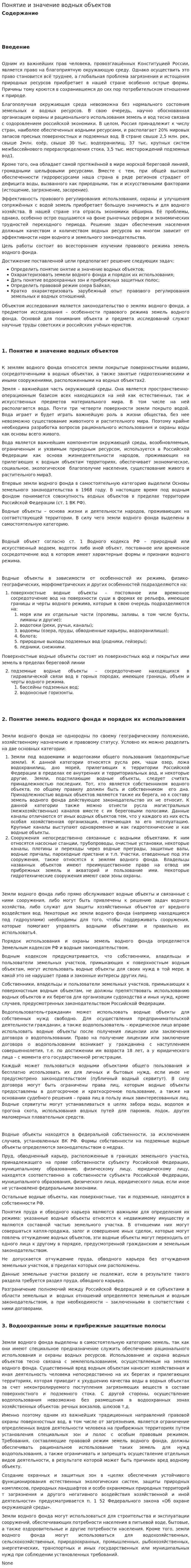Понятие и значение водных объектов