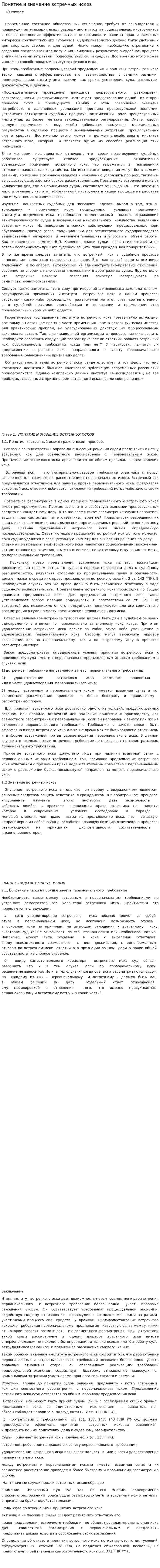 Понятие и значение встречных исков