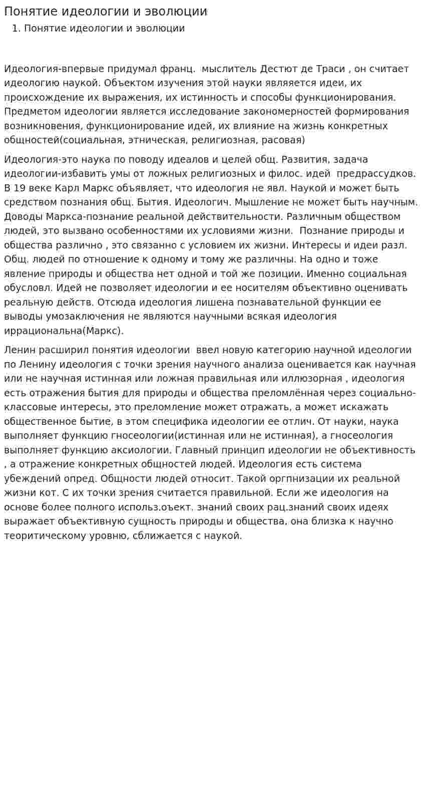 Понятие идеологии и эволюции