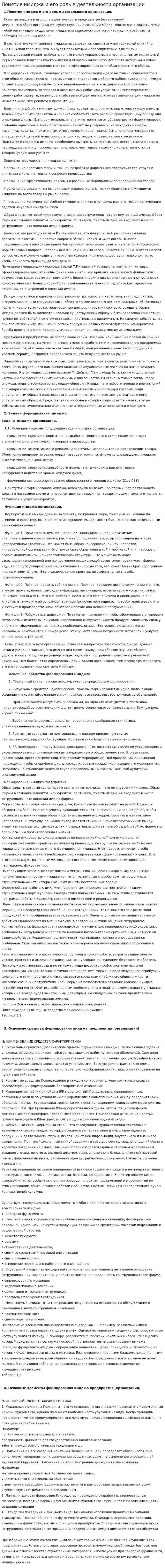 Понятие имиджа и его роль в деятельности организации
