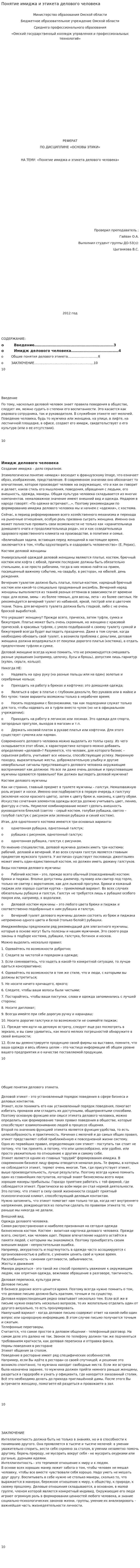 Понятие имиджа и этикета делового человека
