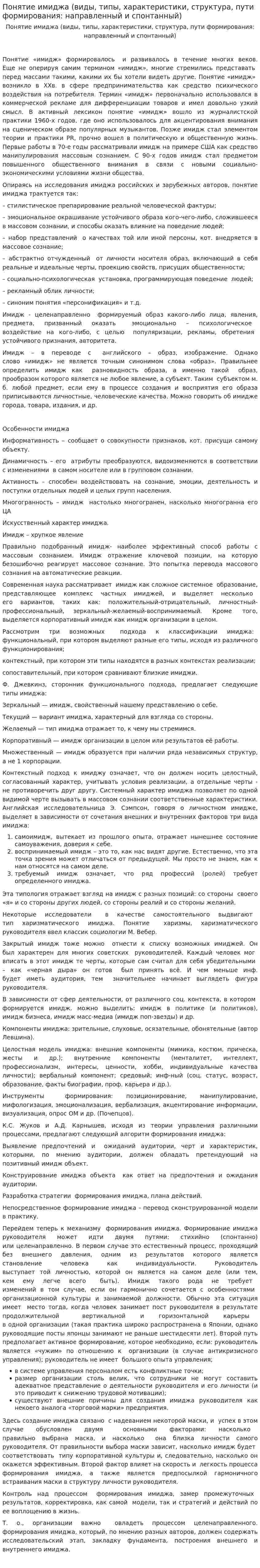Понятие имиджа (виды, типы, характеристики, структура, пути формирования: направленный и спонтанный)