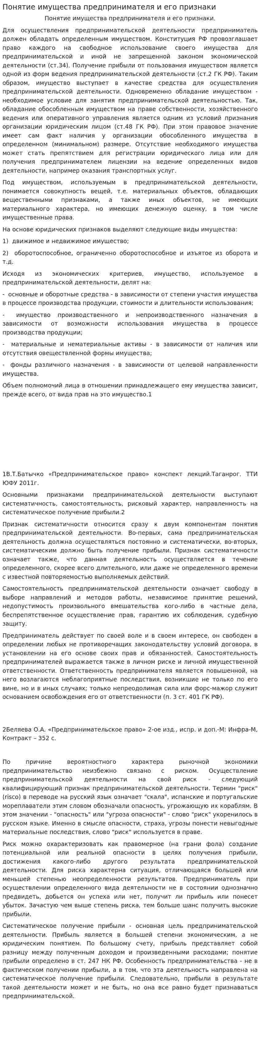 Понятие имущества предпринимателя и его признаки