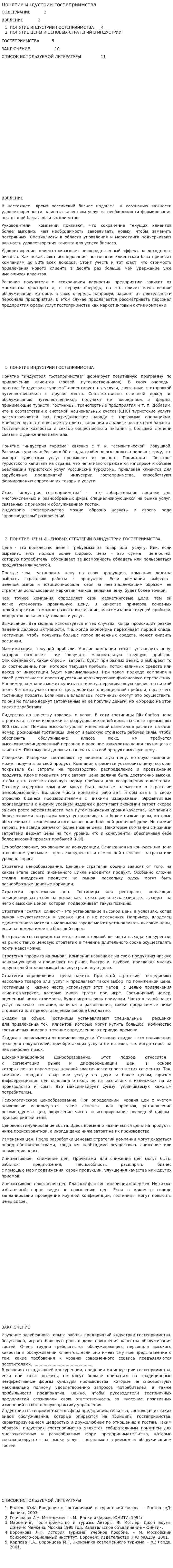 Понятие индустрии гостеприимства