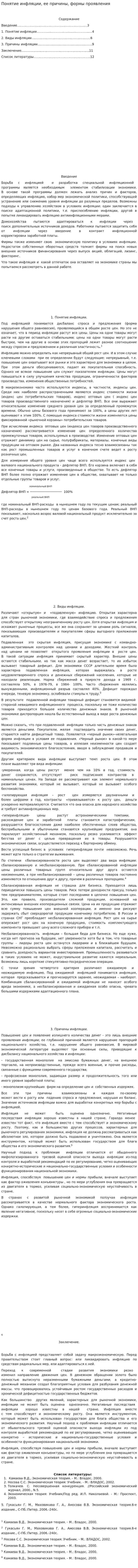 Понятие инфляции, ее причины, формы проявления