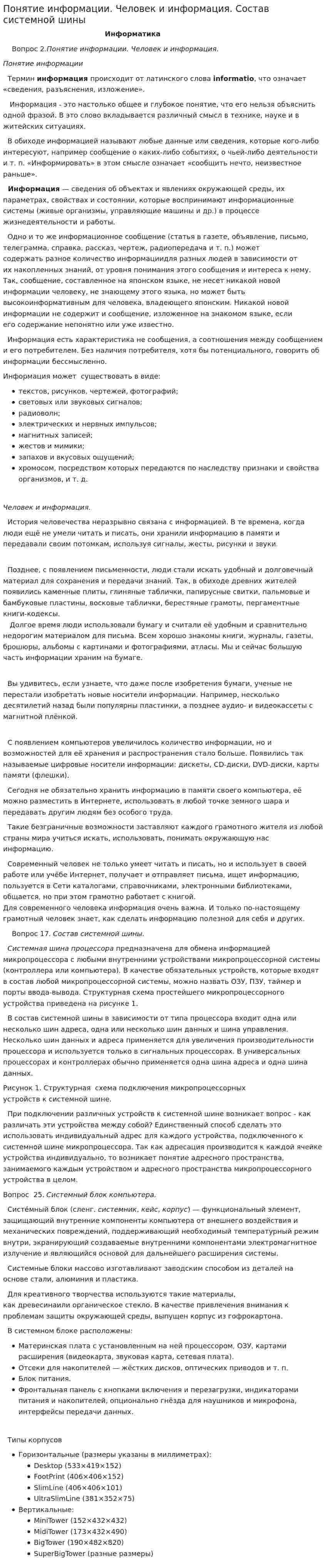 Понятие информации. Человек и информация. Состав системной шины