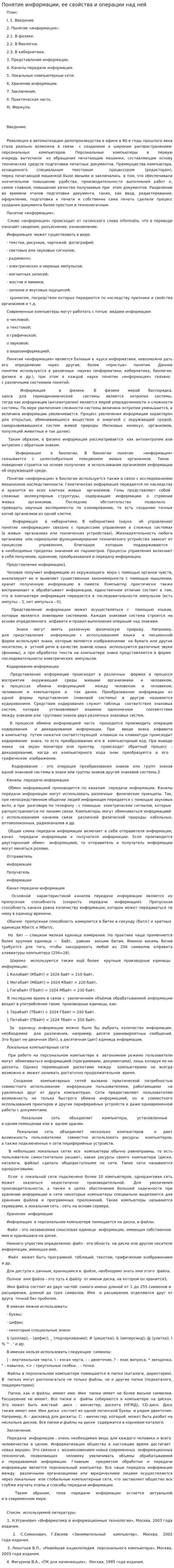 Понятие информации, ее свойства и операции над ней