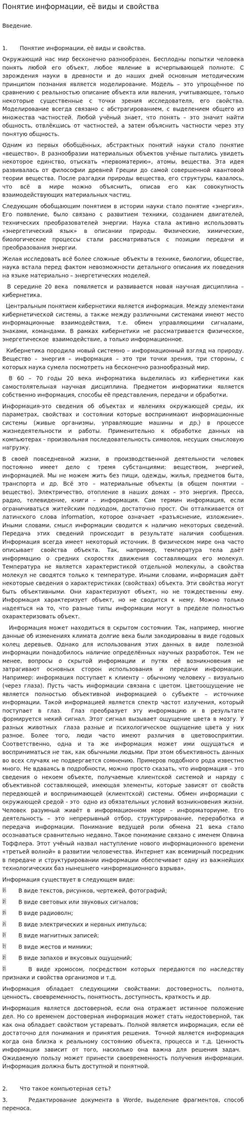 Понятие информации, её виды и свойства