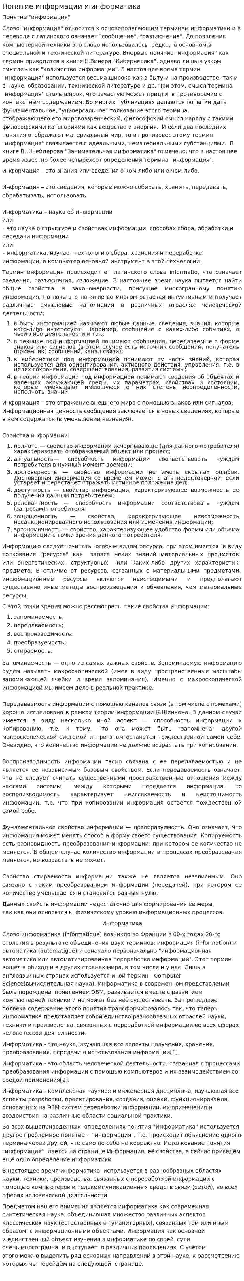 Понятие информации и информатика