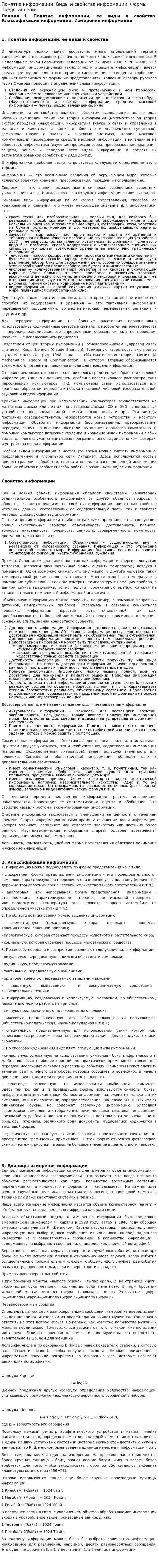 Понятие информации. Виды и свойства информации. Формы представления