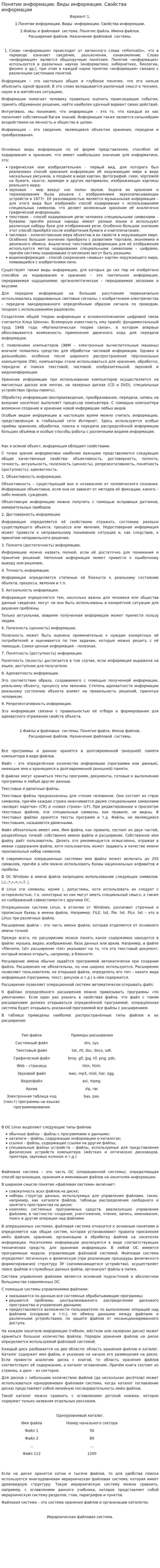 Понятие информации. Виды информации. Свойства информации