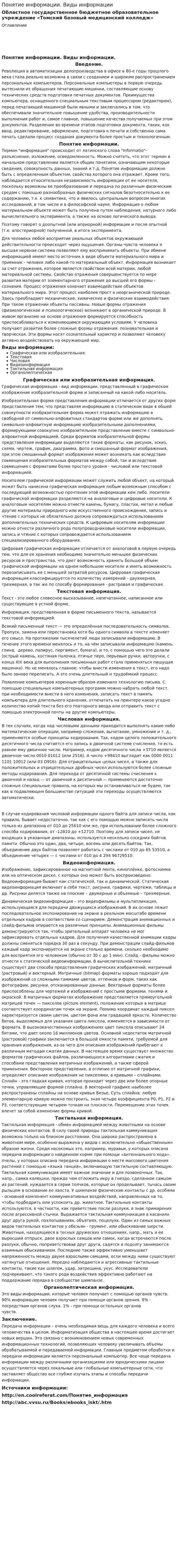 Понятие информации. Виды информации