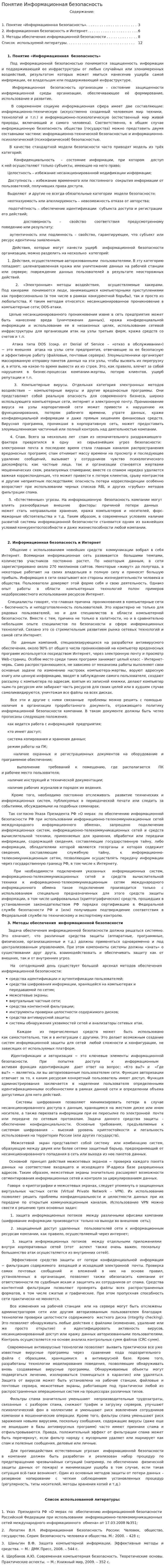 Понятие Информационная безопасность