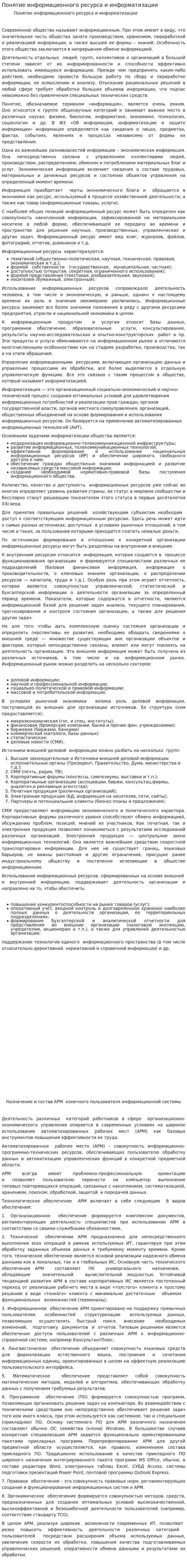 Понятие информационного ресурса и информатизации