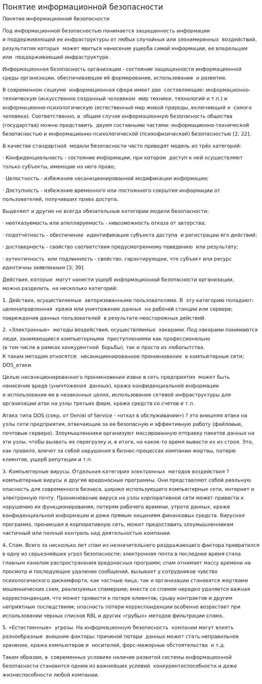 Понятие информационной безопасности. 2