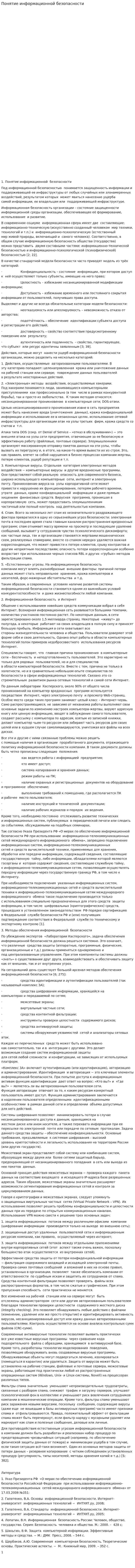 Понятие информационной безопасности