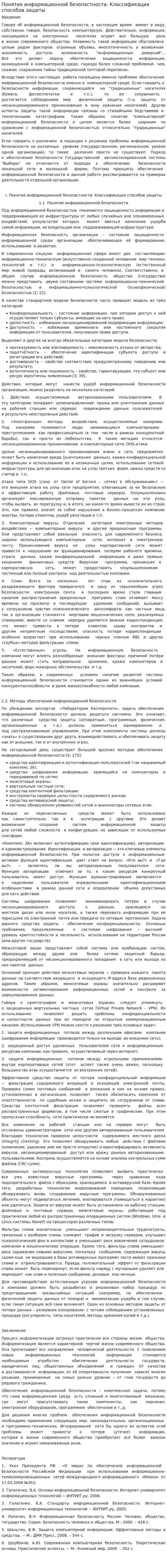 Понятие информационной безопастности. Классификация способов защиты