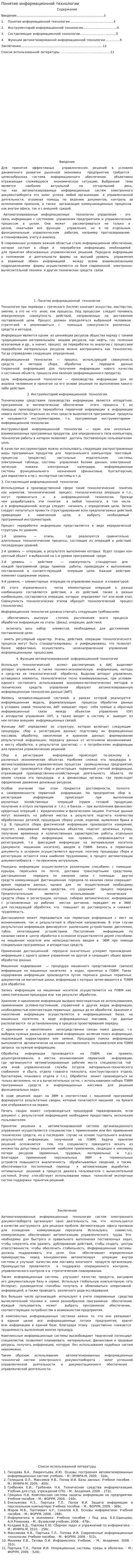 Понятие информационной технологии. 3