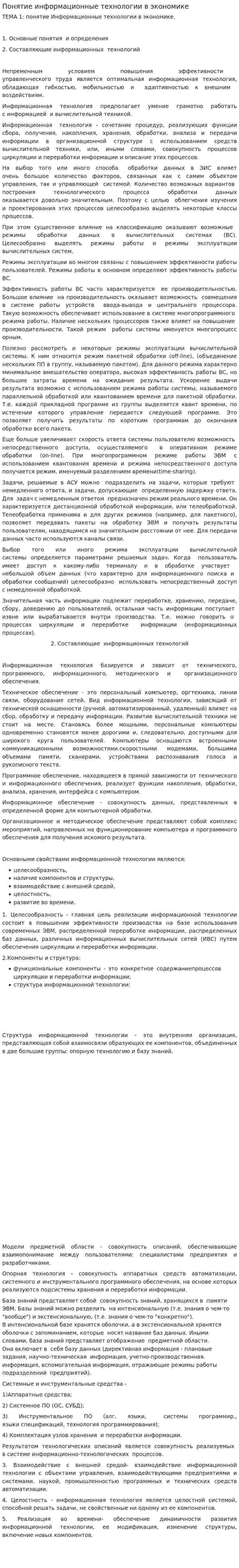 Понятие информационные технологии в экономике