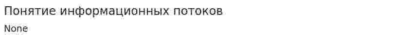 Понятие информационных потоков