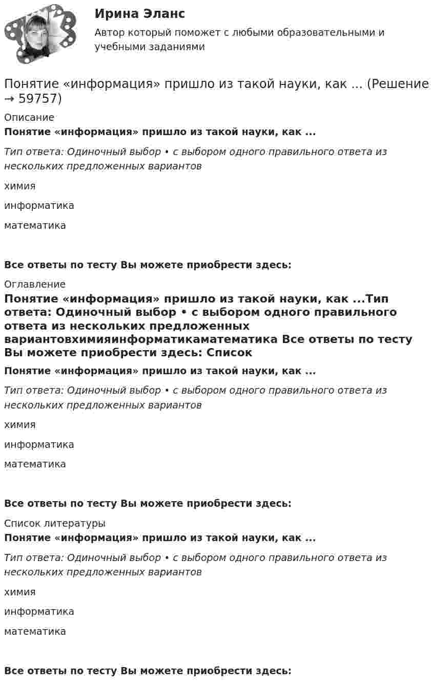      
            Описание
            Понятие «информация» пришло из такой науки, как ...Тип ответа: Одиночный выбор • с выбором одного правильного ответа из нескольких предложенных вариантовхимияинформатикаматематикаВсе ответы по тесту Вы можете приобрести здесь:  
            Оглавление
            Понятие «информация» пришло из такой науки, как ...Тип ответа: Одиночный выбор • с выбором одного правильного ответа из нескольких предложенных вариантовхимияинформатикаматематика Все ответы по тесту Вы можете приобрести здесь:  
            Список литературы
            Понятие «информация» пришло из такой науки, как ...Тип ответа: Одиночный выбор • с выбором одного правильного ответа из нескольких предложенных вариантовхимияинформатикаматематика Все ответы по тесту Вы можете приобрести здесь:  
            
            
            Понятие Интернет-маркетингаПонятие «информация» пришло из такой науки, как ...Понятие и основные принципы административного процессаПонятие и правовые принципы избирательной системы Российской ФедерацииПонятие и содержание договора решение задач Заключение договора. Признание договора незаключенным. Изменение и расторжение договораПонятие исполнительной надписи ТулГУ 2 курсПонятие и структура фармацевтического рынка РоссииПонятие и виды взрывчатых веществПонятие и виды мер безопасности в уголовном праве зарубежных странПонятие и виды наследования. Открытие наследства и вступление в наследствоПонятие и виды рисков, Управление рисками, Критерии выбора страховой компанииПонятие и виды систематизации правовых актов. Понятие, виды, уровни и значение правосознанияПонятие и значение анализа хозяйственной деятельностиПонятие и значение необходимой обороны