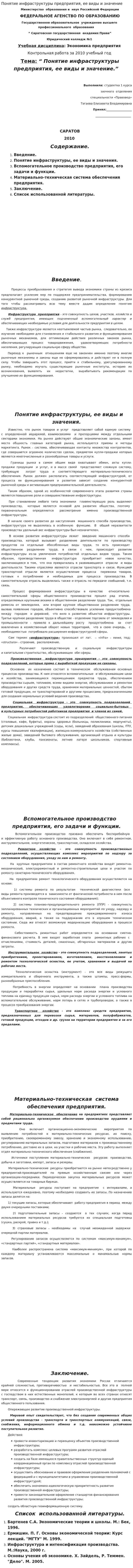 Понятие инфраструктуры предприятия, ее виды и значение