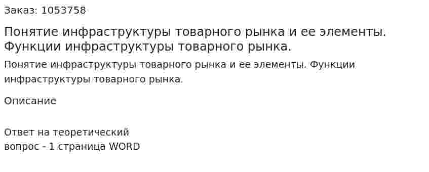 Понятие инфраструктуры товарного рынка и ее элементы. Функции инфраструктуры товарного рынка. 
