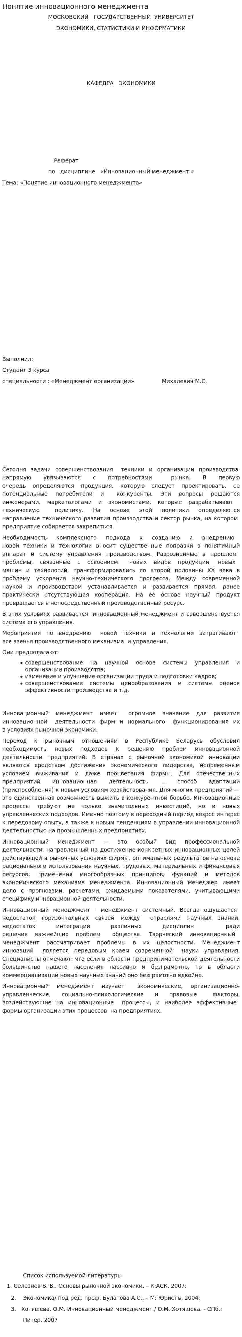Понятие инновационного менеджмента