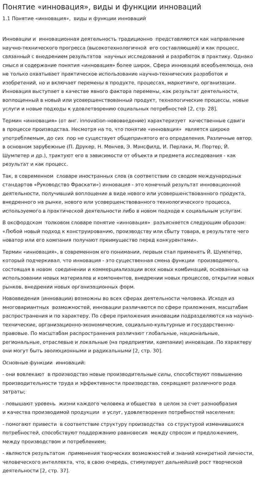 Понятие «инновация», виды и функции инноваций