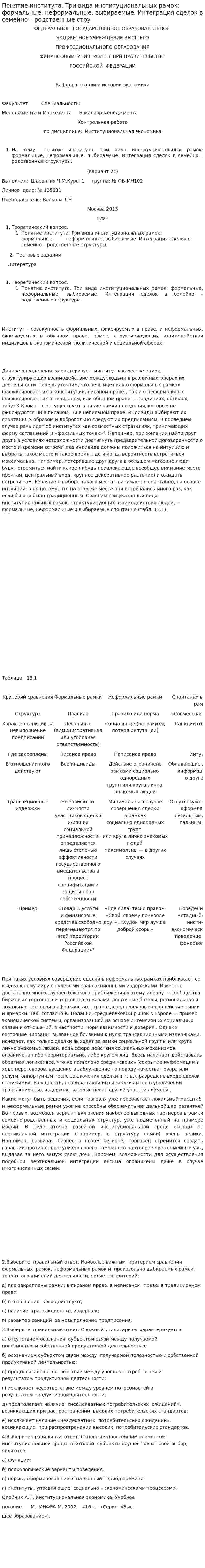 Понятие института. Три вида институциональных рамок: формальные, неформальные, выбираемые. Интеграция сделок в семейно – родственные стру