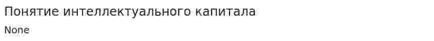 Понятие интеллектуального капитала