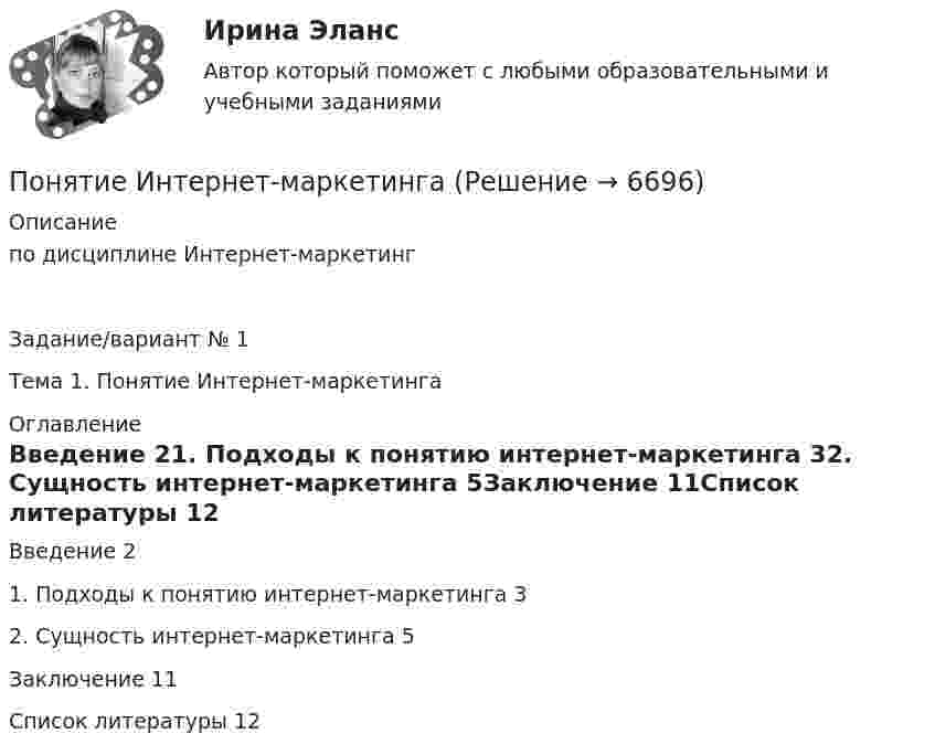      
          Описание
          по дисциплине  Интернет-маркетингЗадание/вариант № 1Тема 1. Понятие Интернет-маркетинга 
          Оглавление
          Введение	21. Подходы к понятию интернет-маркетинга	32. Сущность интернет-маркетинга	5Заключение	11Список литературы	12 
            
            
            Понятие «инновация» впервые появилось в XIX веке в исследованиях ...Понятие Интернет-маркетингаПонятие «информация» пришло из такой науки, как ...Понятие и основные принципы административного процессаПонятие и правовые принципы избирательной системы Российской ФедерацииПонятие и содержание договора решение задач Заключение договора. Признание договора незаключенным. Изменение и расторжение договораПонятие исполнительной надписи ТулГУ 2 курсПонятие, задачи, функции, принципы уголовно-исполнительного права. Понятие и виды взрывчатых веществПонятие и виды мер безопасности в уголовном праве зарубежных странПонятие и виды наследования. Открытие наследства и вступление в наследствоПонятие и виды рисков, Управление рисками, Критерии выбора страховой компанииПонятие и виды систематизации правовых актов. Понятие, виды, уровни и значение правосознанияПонятие и значение анализа хозяйственной деятельности