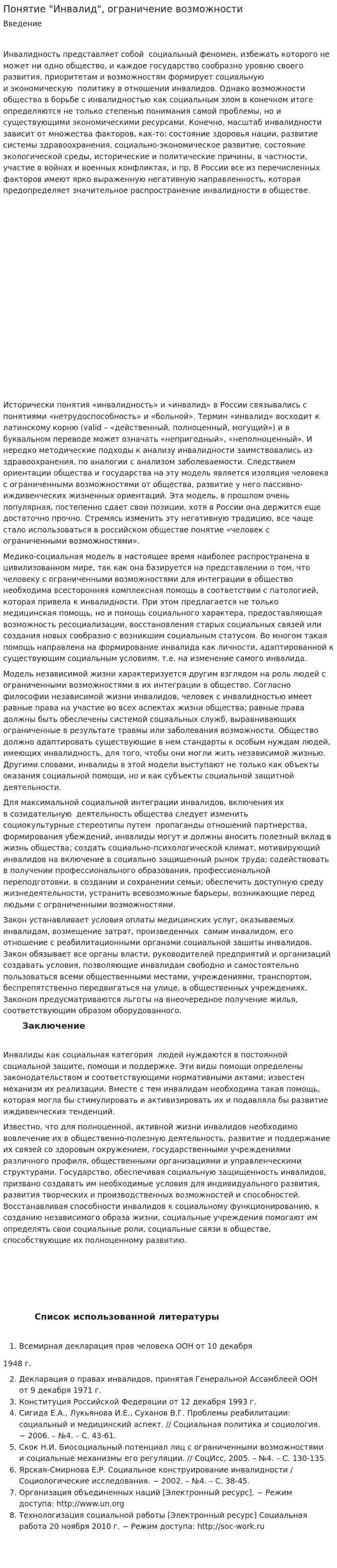 Понятие "Инвалид", ограничение возможности